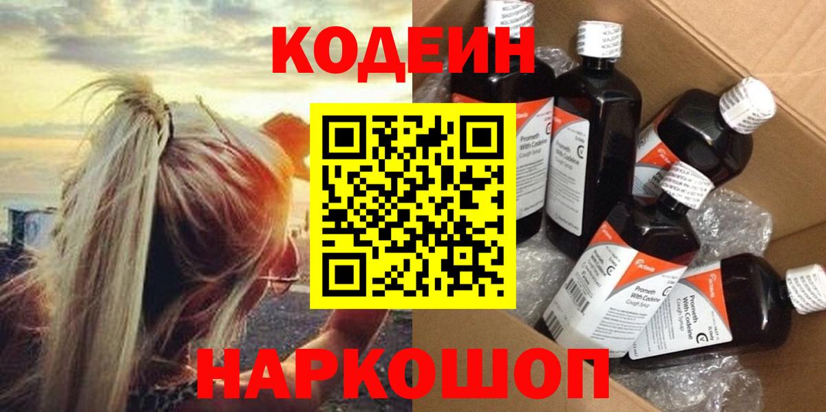 Кодеин напиток Lean (лин)  Кодеин Purple Drank  Вход с VPN  Кунгур 